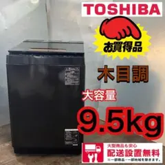 532■送料設置無料 東芝 ファミリータイプ 大きめ 洗濯機 9.5キロ 安い