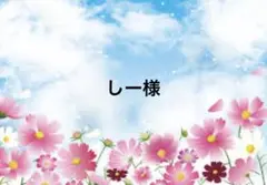 しー様