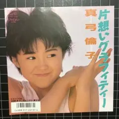 真弓 倫子「片想いグラフィティー」「センチメンタル•夏少女」7㌅ EP レコード