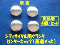 シティサイクル用クランクセンターキャップ(4個/セット)(プラ製 蒸着メッキ)①