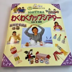 30分でできるわくわくカップシアター