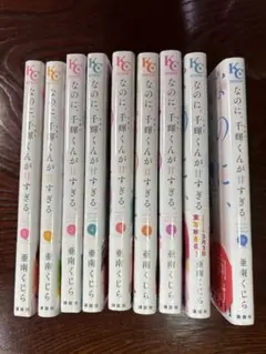 なのに、千輝くんが甘すぎる 全9巻セット