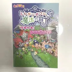 とんがりボウシと魔法の町　3DS とんがりボウシと魔法の町攻略本✨期間限定値下げ Amazon | とんがりボウシと魔法の町 - 3DS | ゲームソフト