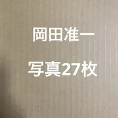 V6 岡田准一　公式写真セット②
