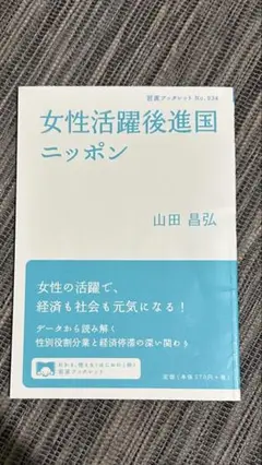 女性活躍後進国 ニッポン　山田昌弘