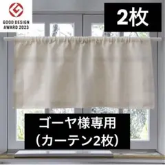 ニトリ　カフェカーテン　幅100×丈45㎝　アイボリー（2枚売り）