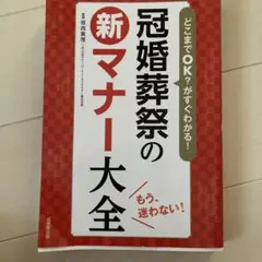 どこまでOK?がすぐわかる!冠婚葬祭の新マナー大全