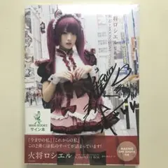 火将ロシエル 写真集 コンプリートBOX 直筆サイン入り 生写真付き Amazon.co.jp: 火将ロシエル 写真集 コンプリートBOX 直筆サイン