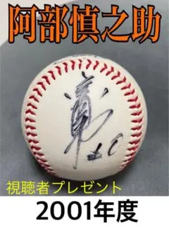 【阿部慎之助 】ジャイアンツ 直筆サインボール 2001年度