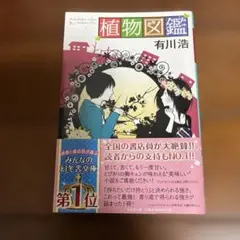 植物図鑑 有川浩