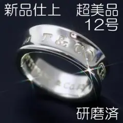 新品仕上 12号 ティファニー SV925 1837 リング 極美品