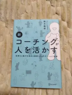 新 コーチングが人を活かす 鈴木義幸