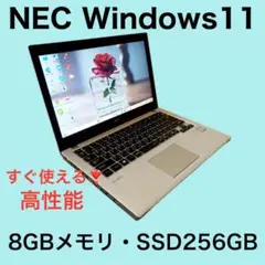 すぐ使える❣️コンパクト✨NECノートパソコン‼️8GBメモリ256GB✨資料作成❣️