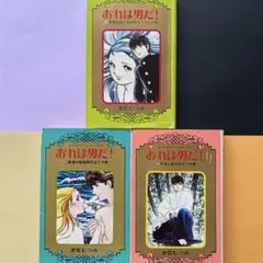おれは男だ！ １から3巻 津雲むつみ