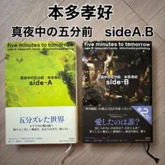 真夜中の五分前 side-A side-B