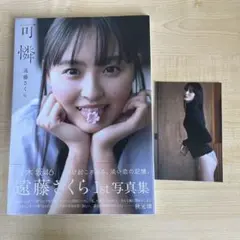 遠藤さくら 1st写真集 可憐