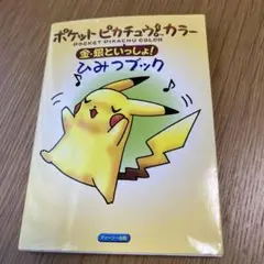 ポケットピカチュウ!カラー金・銀といっしょ!ひみつブック