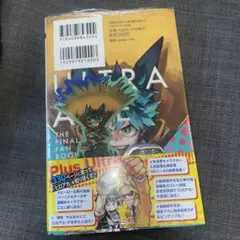 特典つき僕のヒーローアカデミア ファイナルファンブック Ultra Age