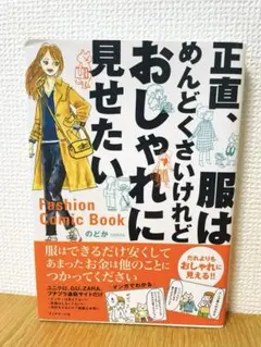正直、服はめんどくさいけれどオシャレに見せたい 〜ファッションコミックブック〜