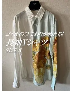 ゴッホ ひまわり柄 長袖シャツ S