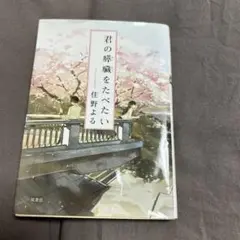 君の膵臓をたべたい　住野よる
