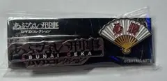 あぶない刑事 DVDコレクション ピンバッジ