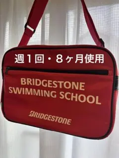 ブリヂストンスイミングスクールバッグ