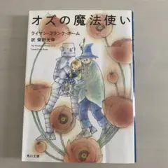 オズの魔法使い