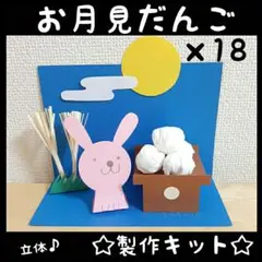 (9-1)　『おつきみだんご』　製作キット　18人分