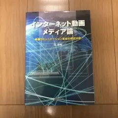 インターネット動画メディア論 映像コミュニケーション革命の現状分析