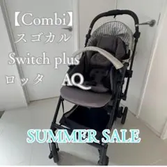 【美品】Combi スゴカルSwitch plus ロッタ　ベビーカー