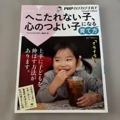 へこたれない子、心のつよい子になる育て方 : 悩まないで、お母さん!