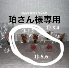 【専用ページ】ガチャガチャ ⑪-1.2 ⑪-5.6 4つセット