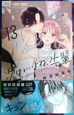 【値下げ交渉可】次はいいよね、先輩 13巻