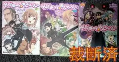 【裁断済】そーどあーと☆おんらいん。 全3巻