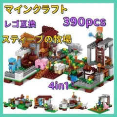 レゴ互換 マイクラ マインクラフト スティーブの牧場 4in1 7438-1