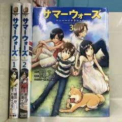 サマーウォーズ 全3巻セット 杉基 イクラ