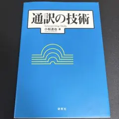 通訳の技術