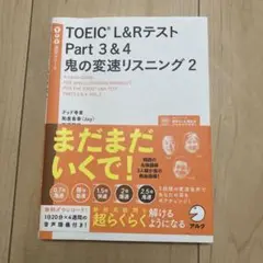 TOEIC?L&Rテスト Part 3&4 鬼の変速リスニング2