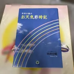 サイン本　半井小絵:雲の向こうへ サイン本 半井小絵:雲の向こうへ Amazon.co.jp: 半井小絵/雲