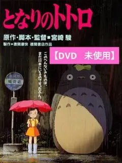 【美品】となりのトトロ [DVD] アニメ