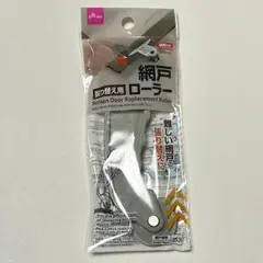 アルミ製網戸張り替え用ローラー