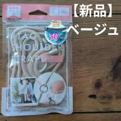 【新品】スマホショルダーストラップ ベージュ 140cm リング付き