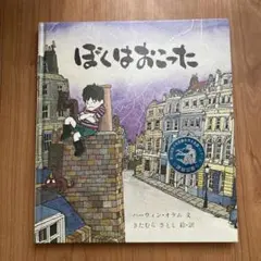 ぼくはおこった