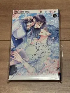 藍は美し恋せよ乙女　3巻　イラスト入りサイン本　甘宮ちか