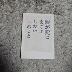親が死ぬまでにしたい55のこと 親孝行実行委員会