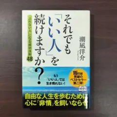 それでも「いい人」を続けますか? 「ぶれない人」になる成功法則48　潮凪洋介さん