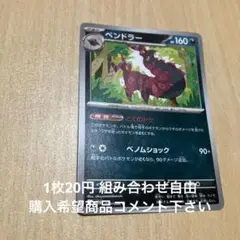 ペンドラー　在庫1