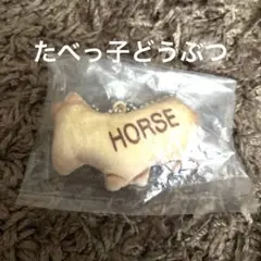 たべっ子どうぶつ　マスコットキーホルダー　馬