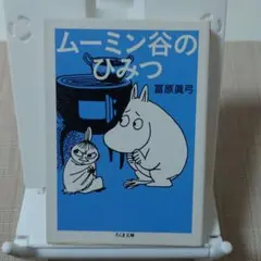 ムーミン谷のひみつ